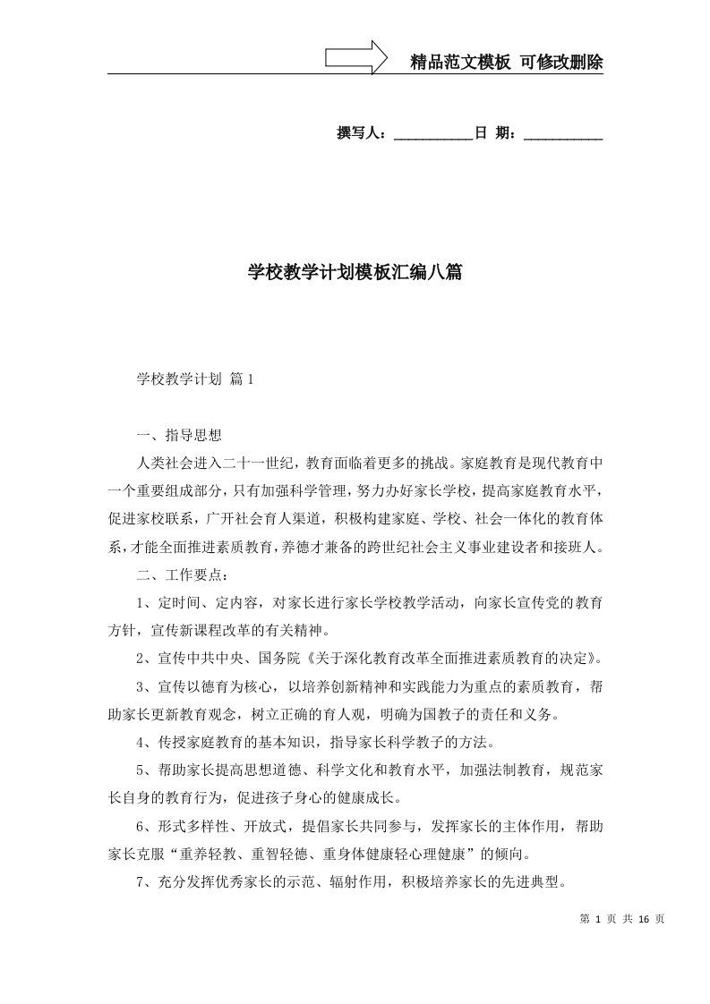 学校教学计划模板汇编八篇一