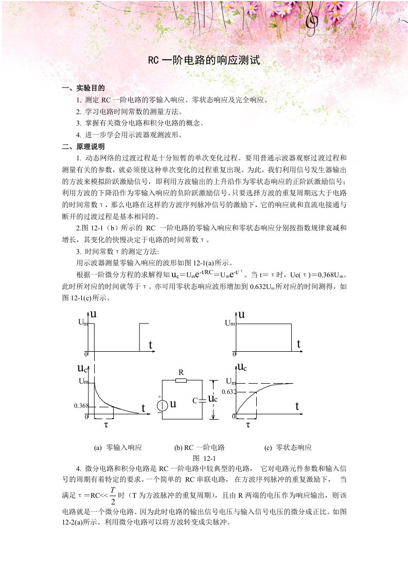 电工实验指导书：RC一阶电路的响应测试