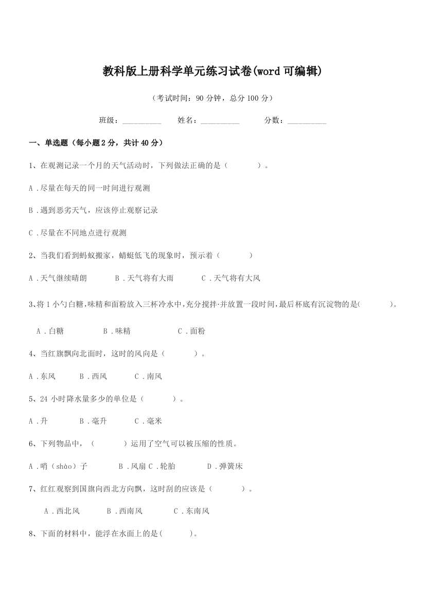 2018-2019年上半学年(三年级)教科版上册科学单元练习试卷(word可编辑)