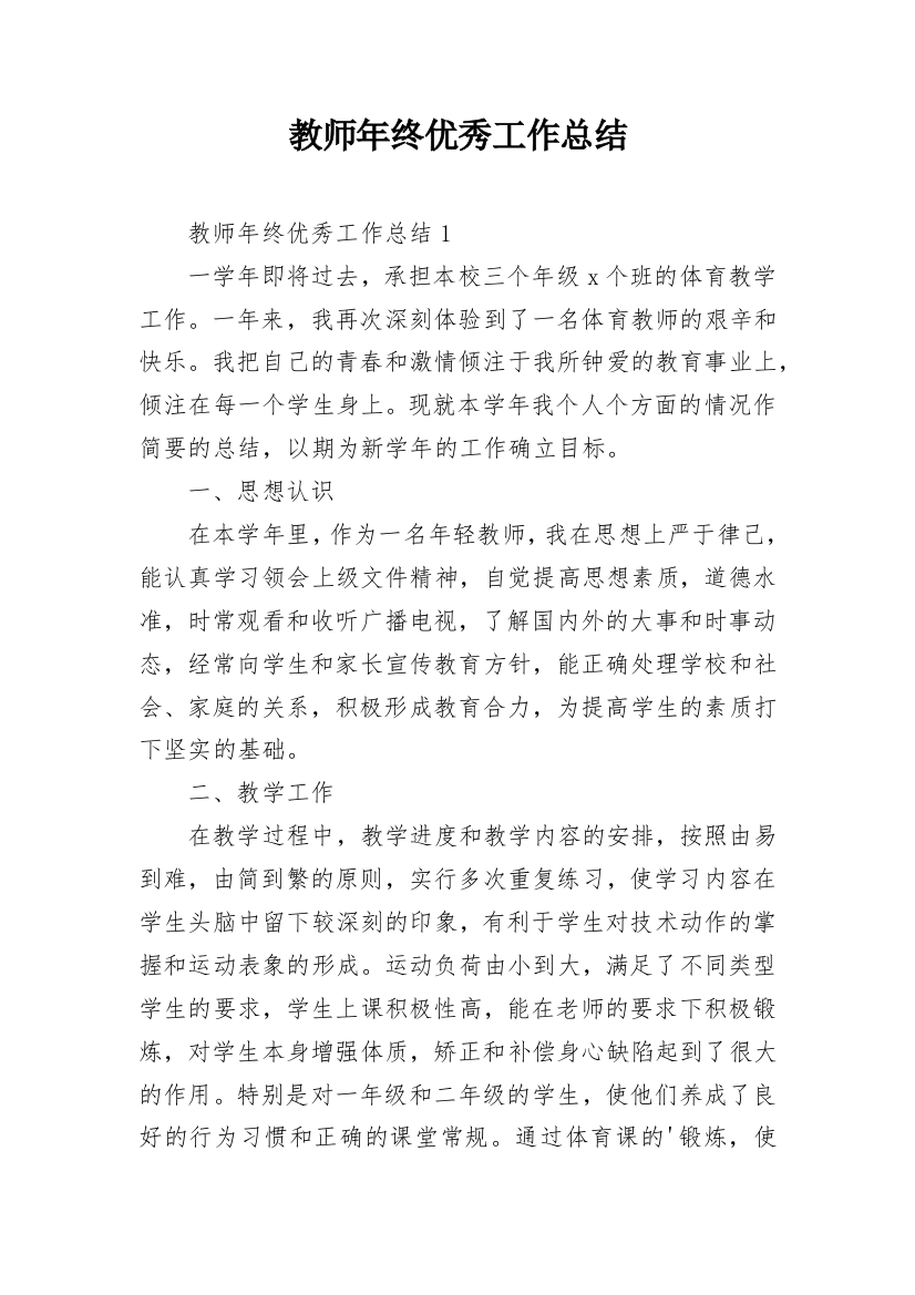 教师年终优秀工作总结