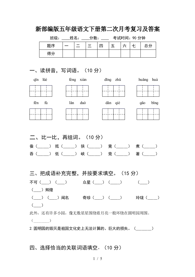 新部编版五年级语文下册第二次月考复习及答案