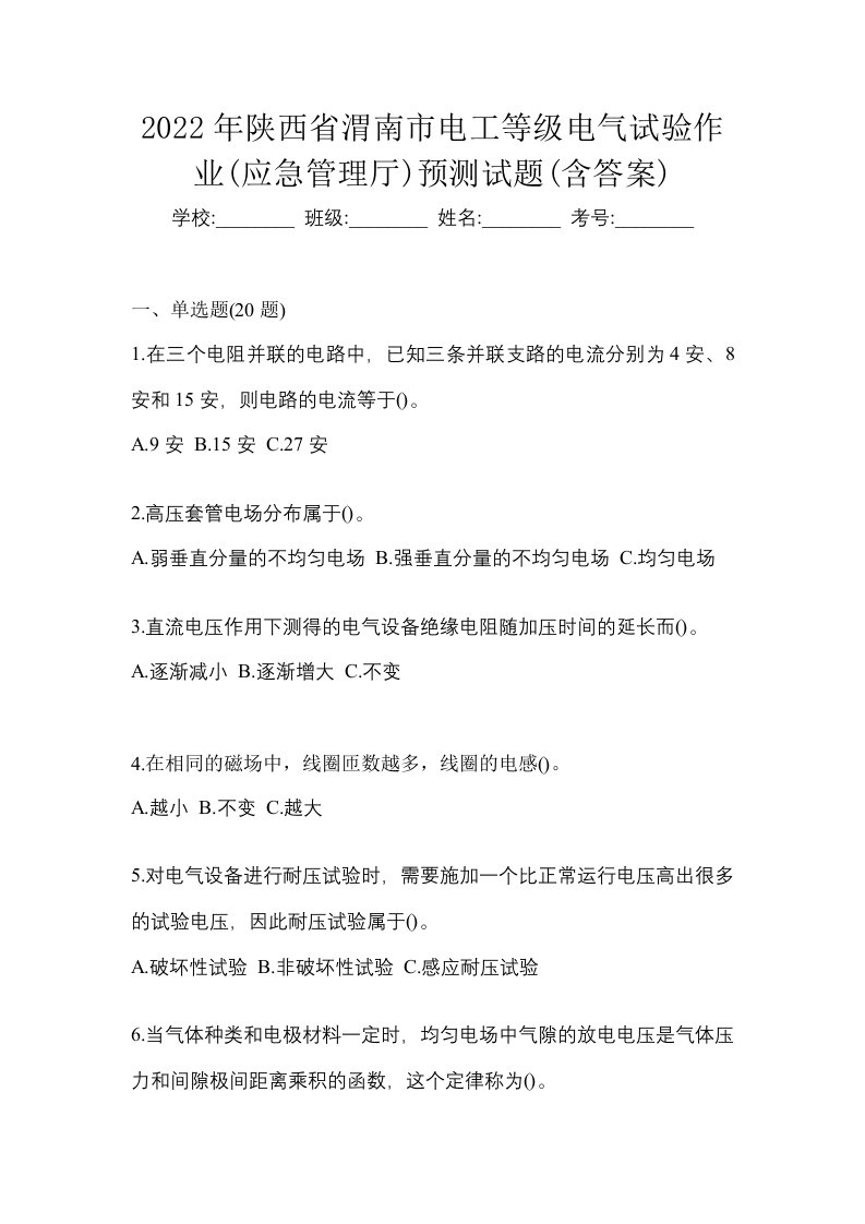 2022年陕西省渭南市电工等级电气试验作业应急管理厅预测试题含答案