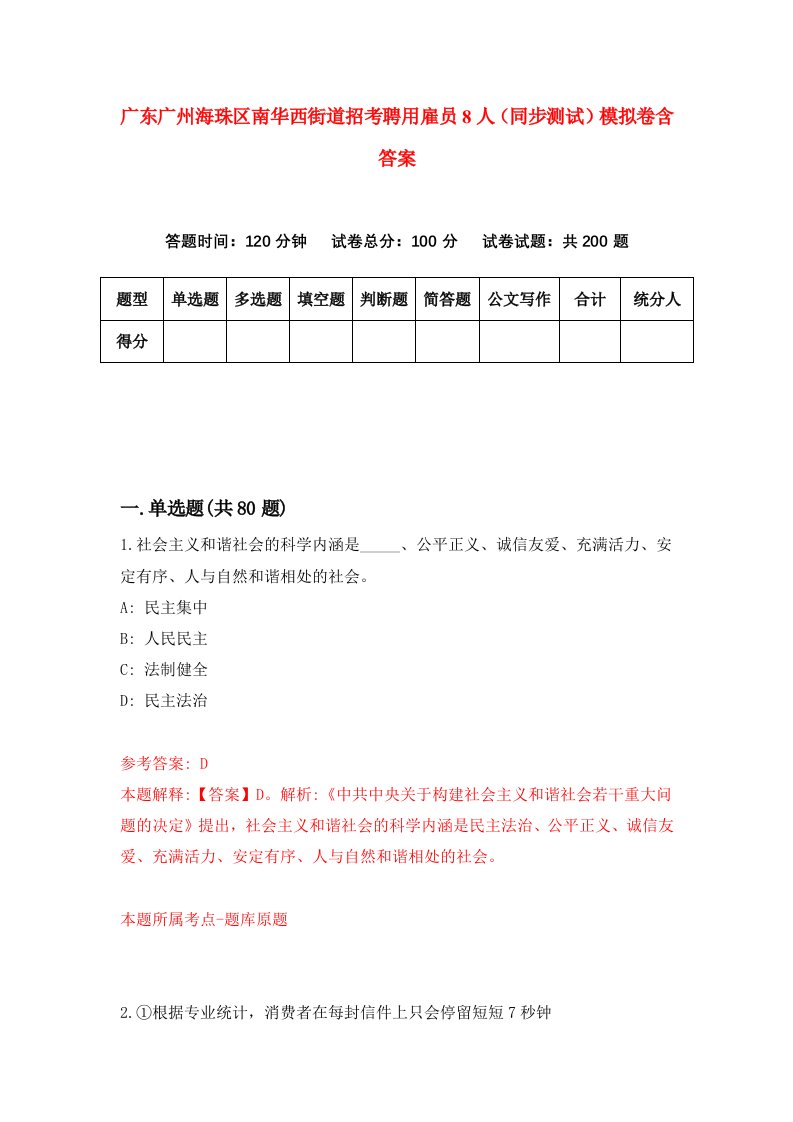 广东广州海珠区南华西街道招考聘用雇员8人同步测试模拟卷含答案1