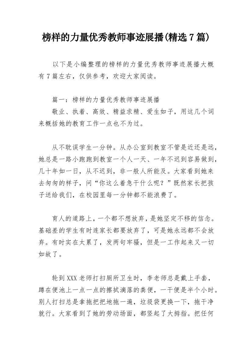 榜样的力量优秀教师事迹展播(精选7篇)