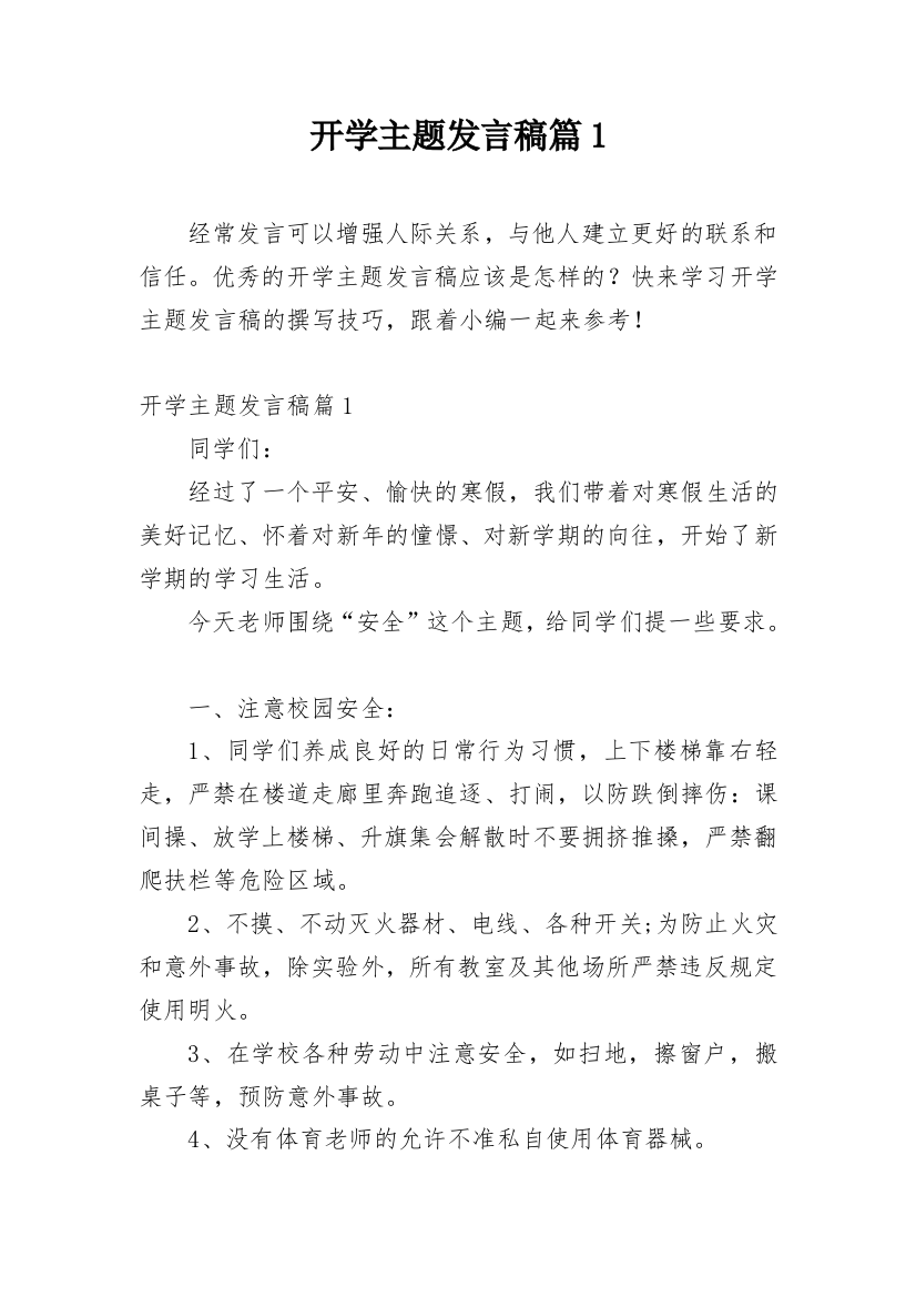 开学主题发言稿篇1