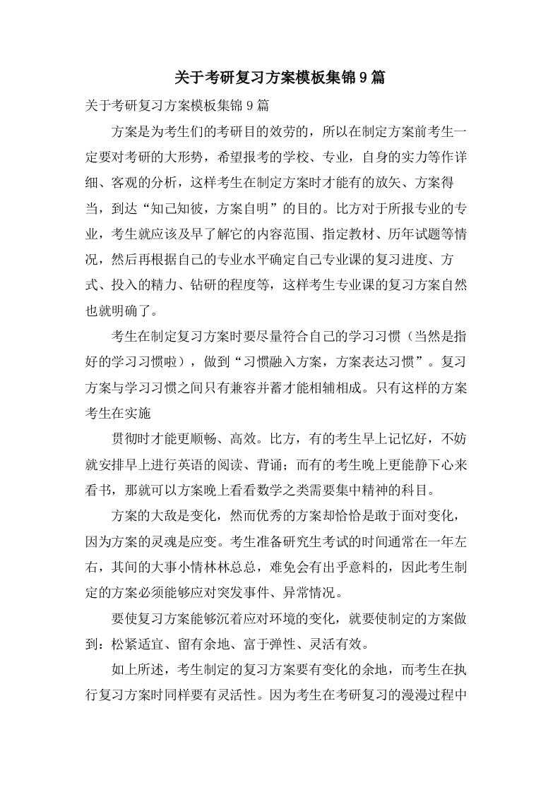 关于考研复习计划模板集锦9篇