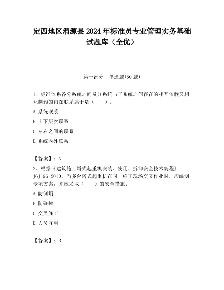 定西地区渭源县2024年标准员专业管理实务基础试题库（全优）