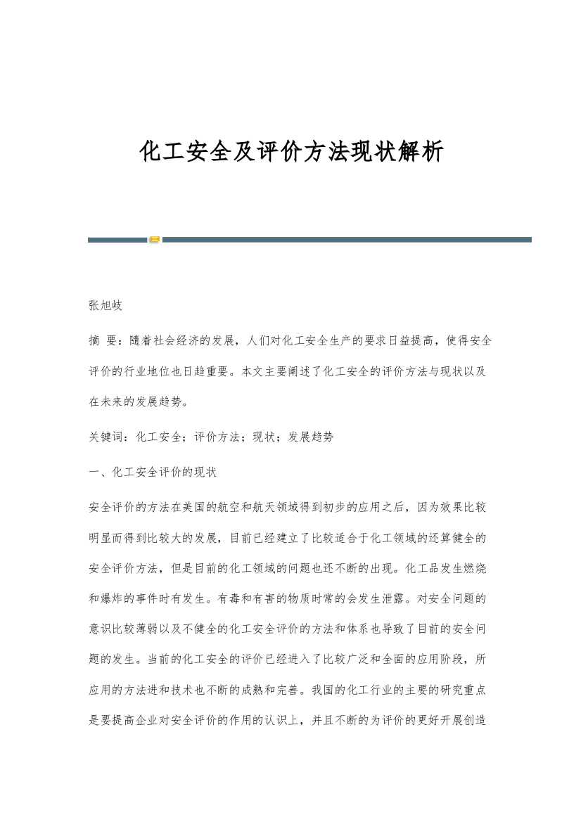 化工安全及评价方法现状解析