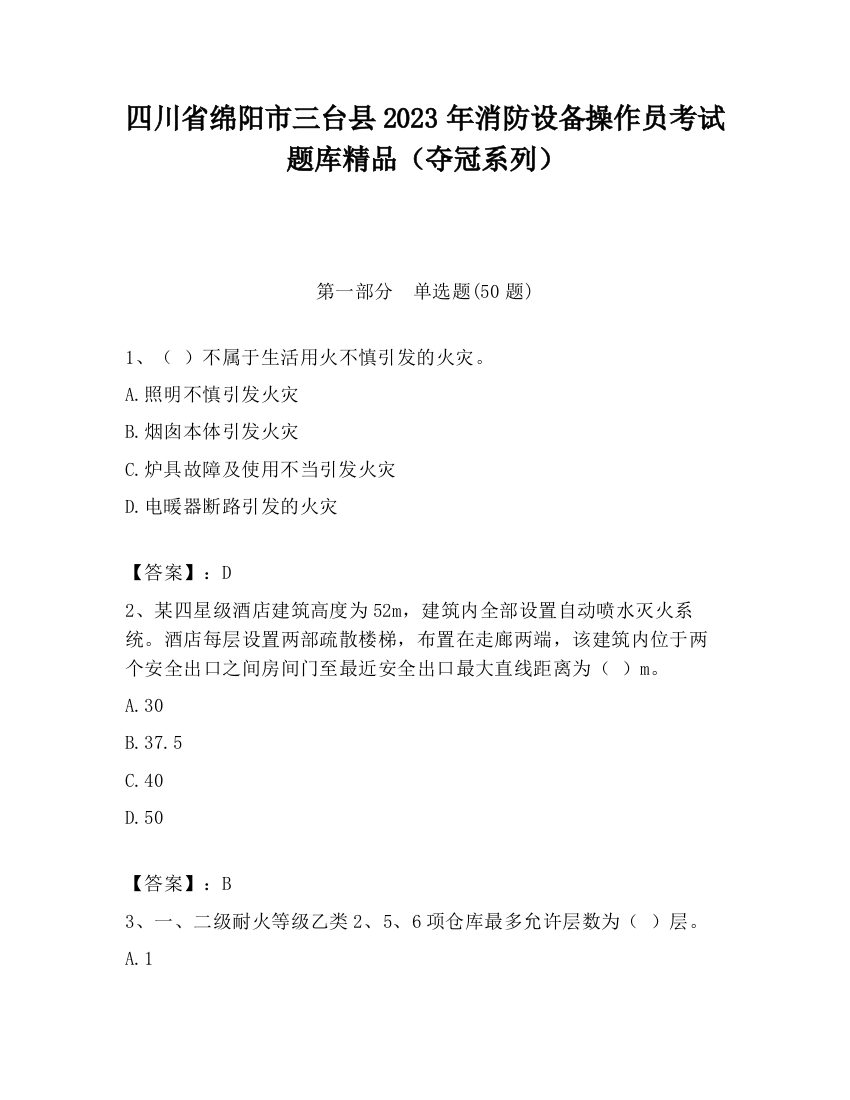 四川省绵阳市三台县2023年消防设备操作员考试题库精品（夺冠系列）