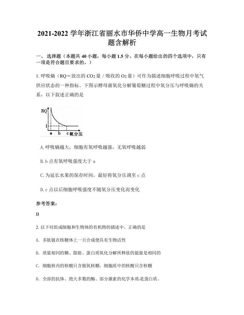 2021-2022学年浙江省丽水市华侨中学高一生物月考试题含解析