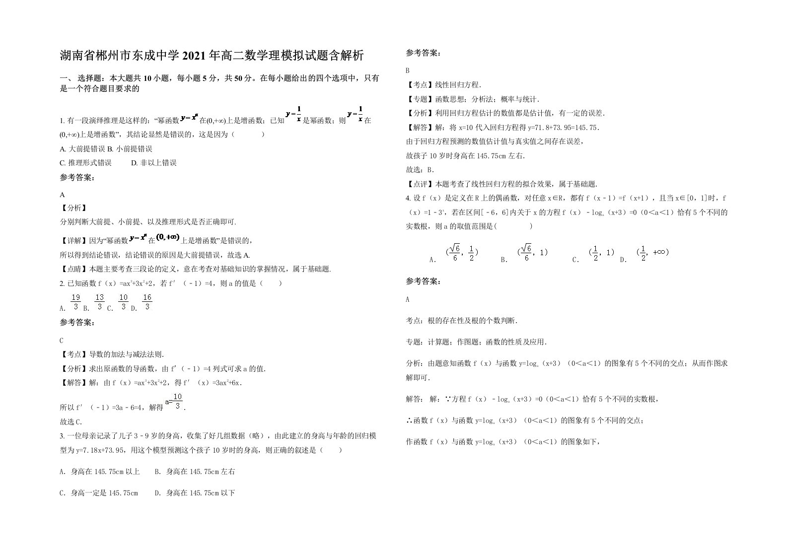 湖南省郴州市东成中学2021年高二数学理模拟试题含解析