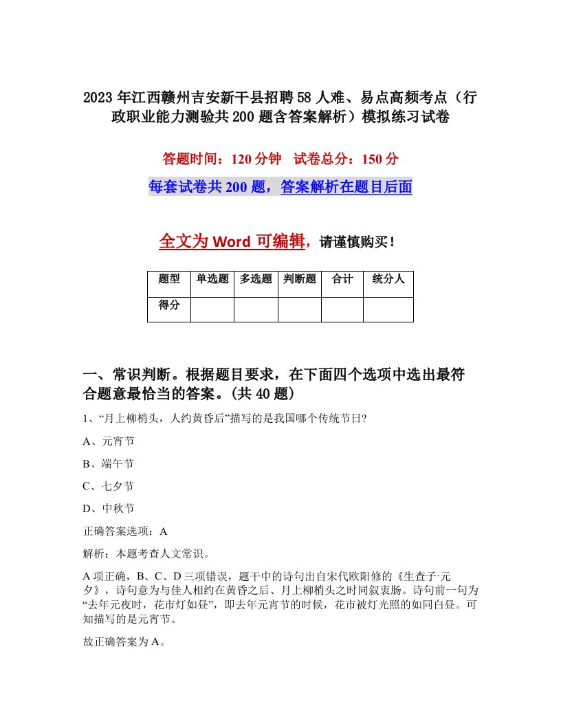 2023年江西赣州吉安新干县招聘58人难易点高频考点行政职业能力测验共200题含答案解析模拟练习试卷