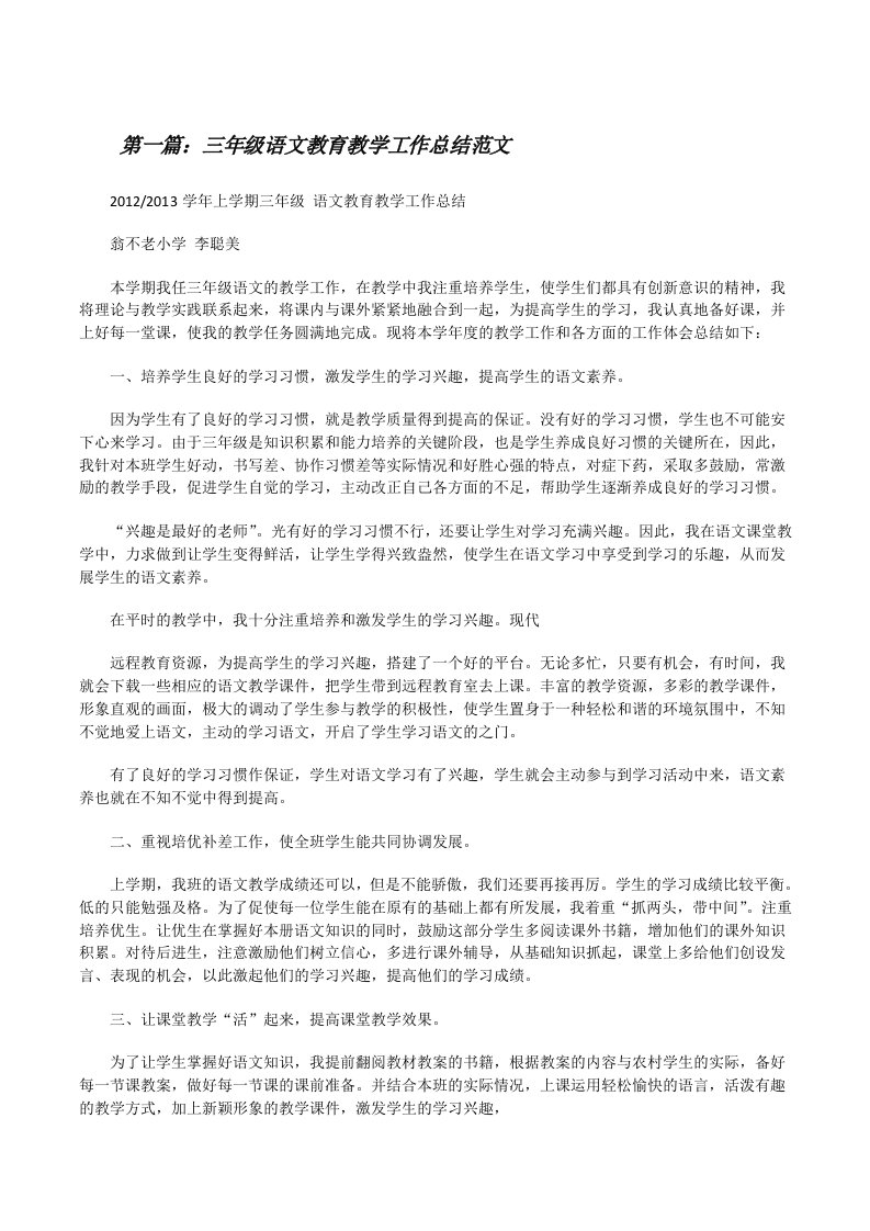 三年级语文教育教学工作总结范文[修改版]