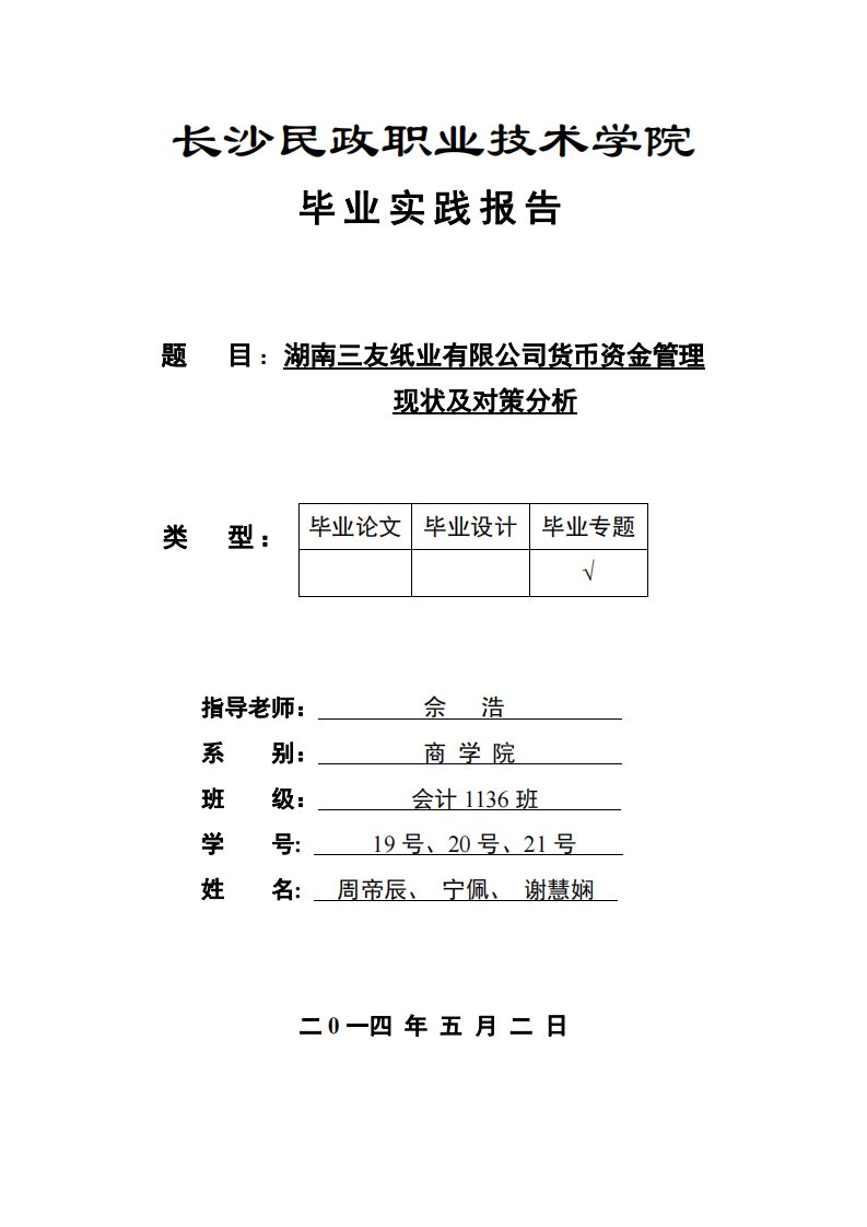 湖南三友纸业有限公司货币资金管理现状及对策分析毕业论文