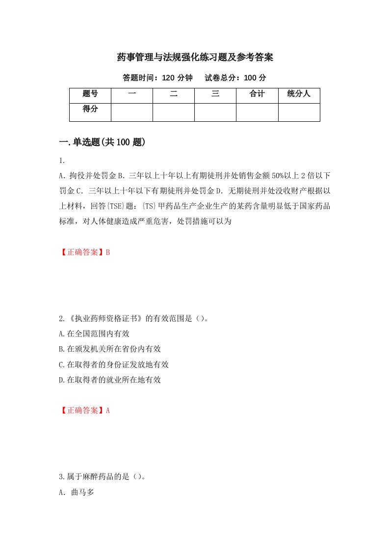 药事管理与法规强化练习题及参考答案第78次