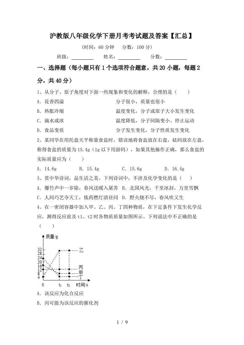 沪教版八年级化学下册月考考试题及答案汇总