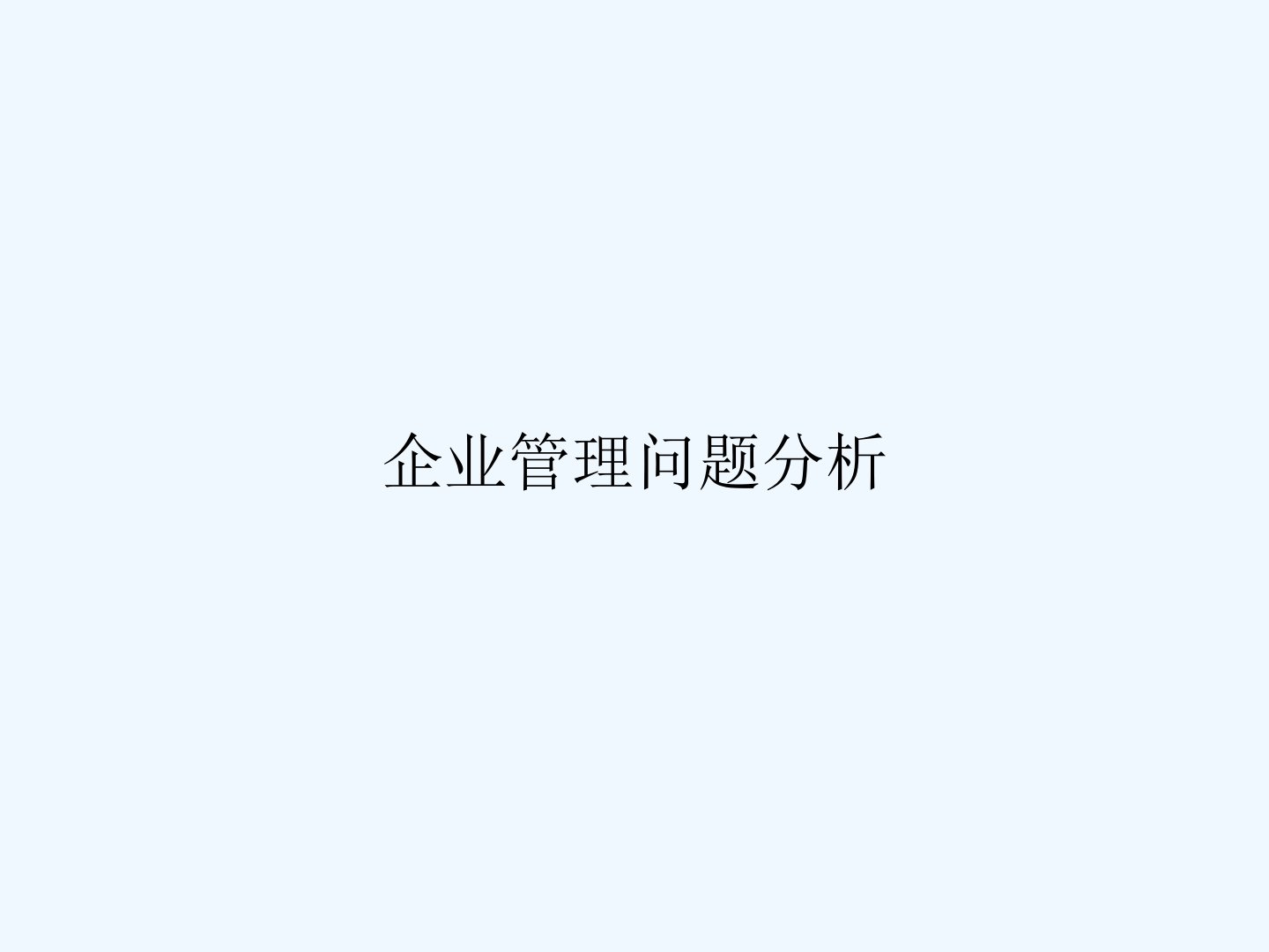 企业管理问题分析课件