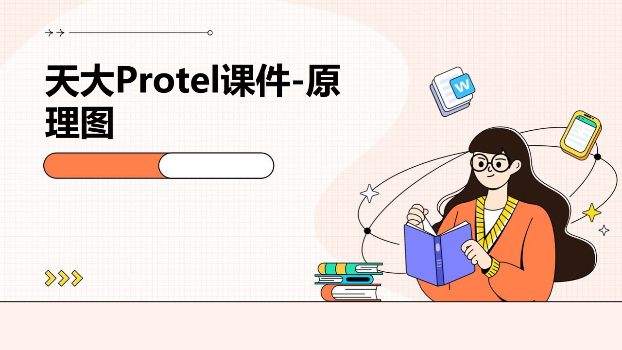 天大PROTEL课件-原理图