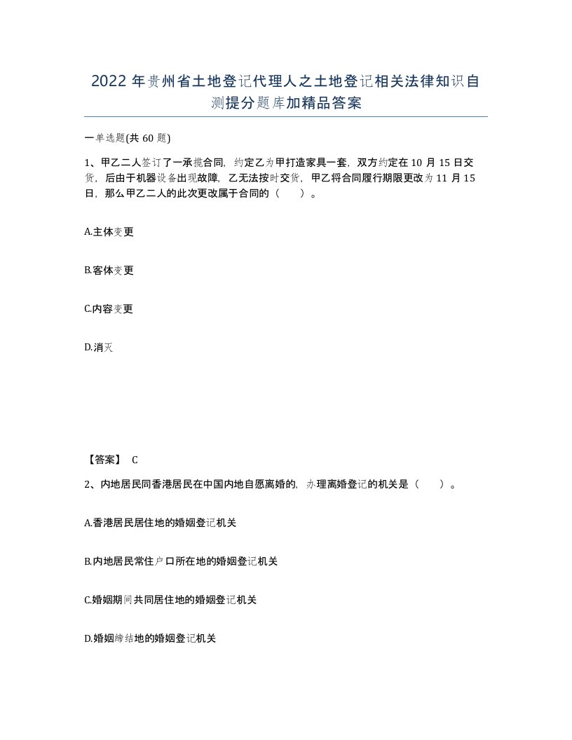 2022年贵州省土地登记代理人之土地登记相关法律知识自测提分题库加答案