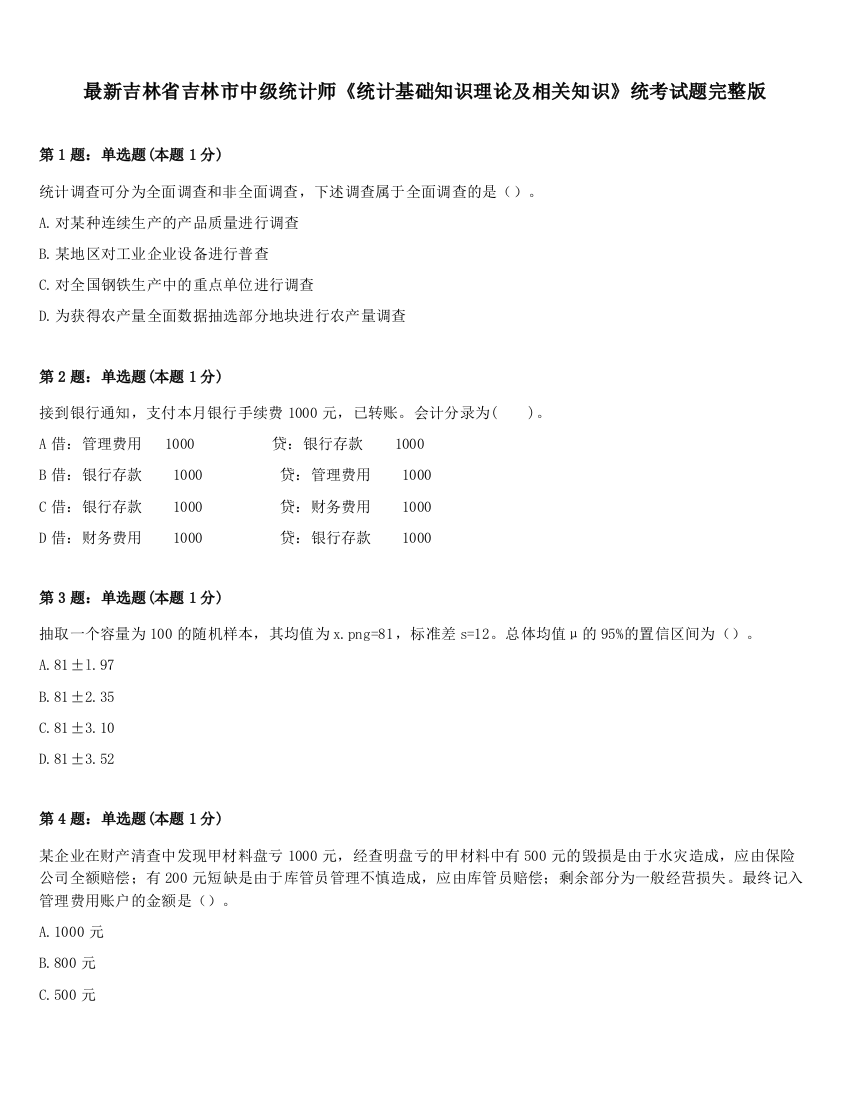 最新吉林省吉林市中级统计师《统计基础知识理论及相关知识》统考试题完整版