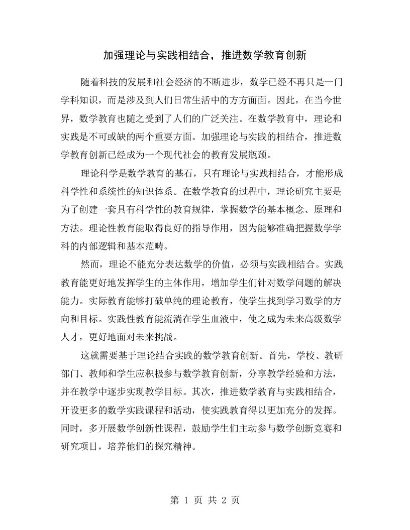 加强理论与实践相结合，推进数学教育创新