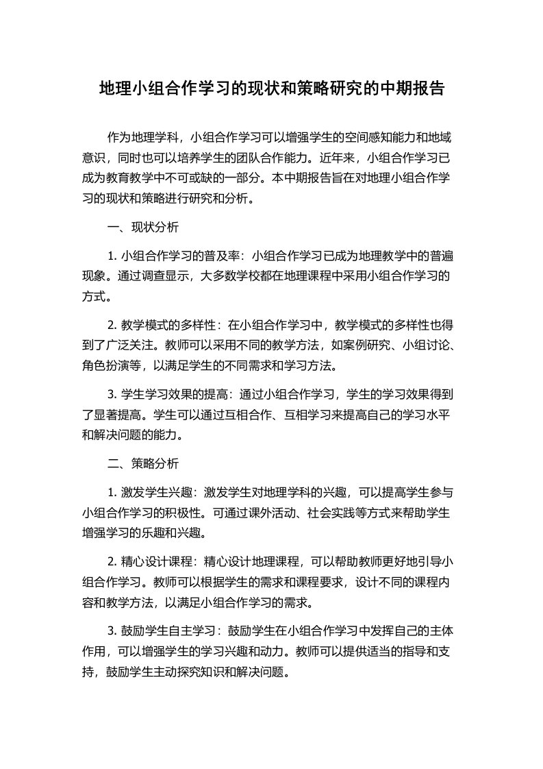 地理小组合作学习的现状和策略研究的中期报告