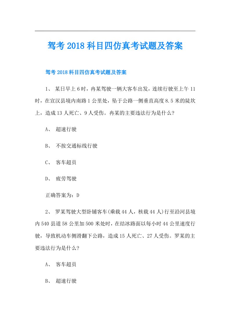 驾考科目四仿真考试题及答案