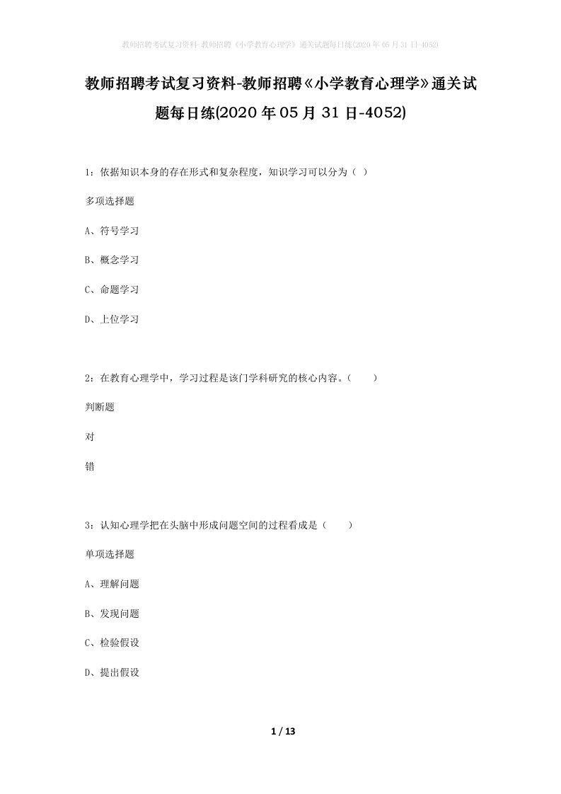 教师招聘考试复习资料-教师招聘小学教育心理学通关试题每日练2020年05月31日-4052