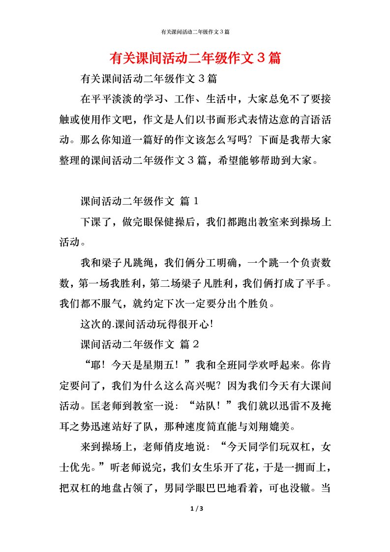 精编有关课间活动二年级作文3篇