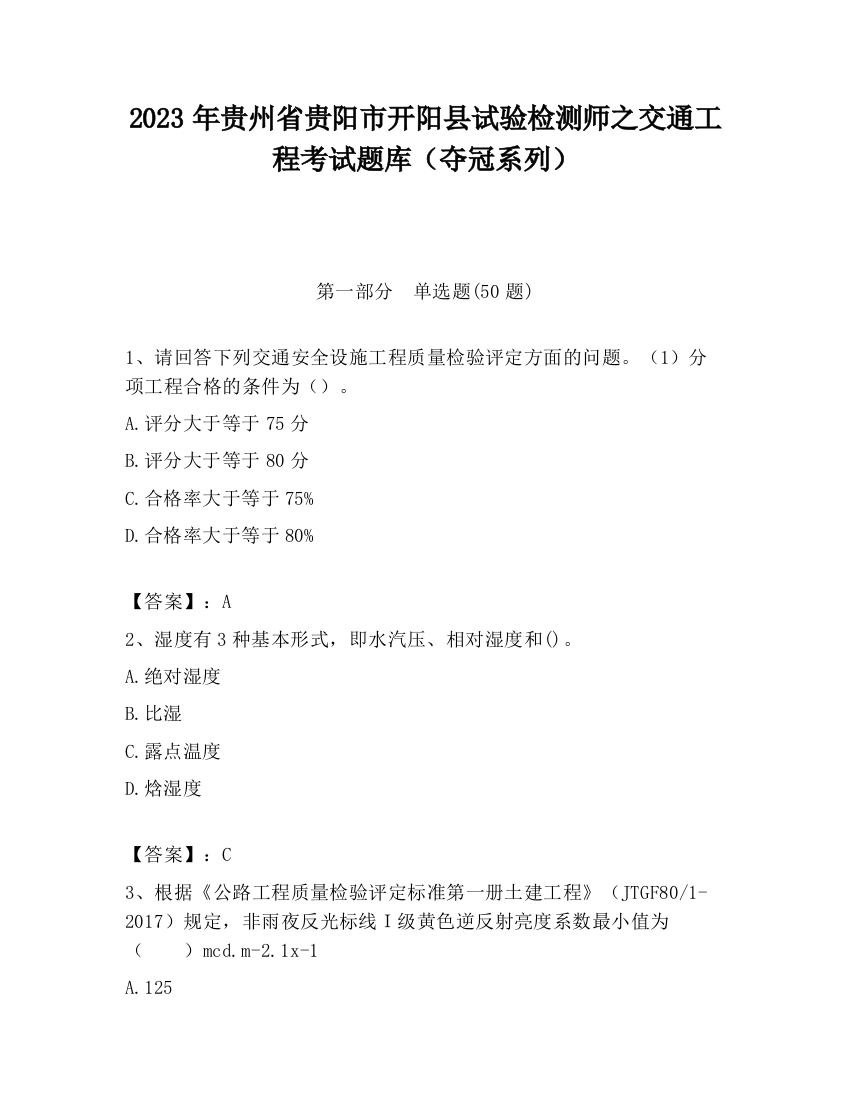 2023年贵州省贵阳市开阳县试验检测师之交通工程考试题库（夺冠系列）