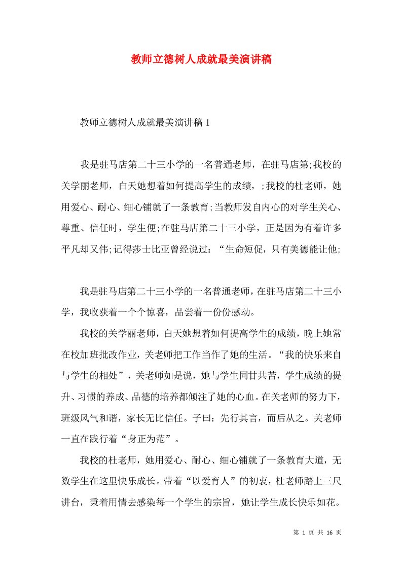 教师立德树人成就最美演讲稿