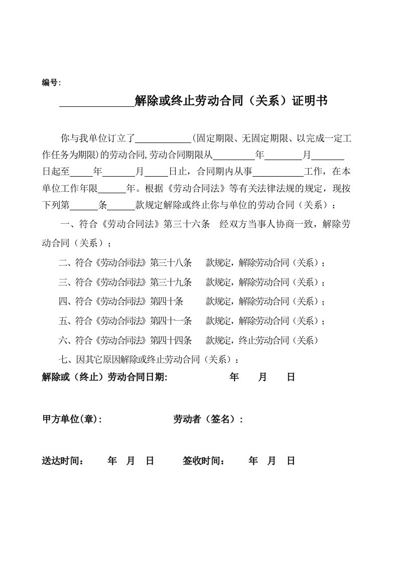 解除或终止劳动关系证明书