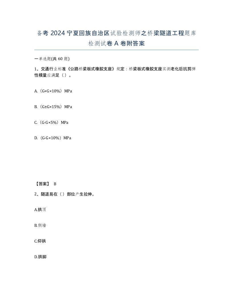 备考2024宁夏回族自治区试验检测师之桥梁隧道工程题库检测试卷A卷附答案