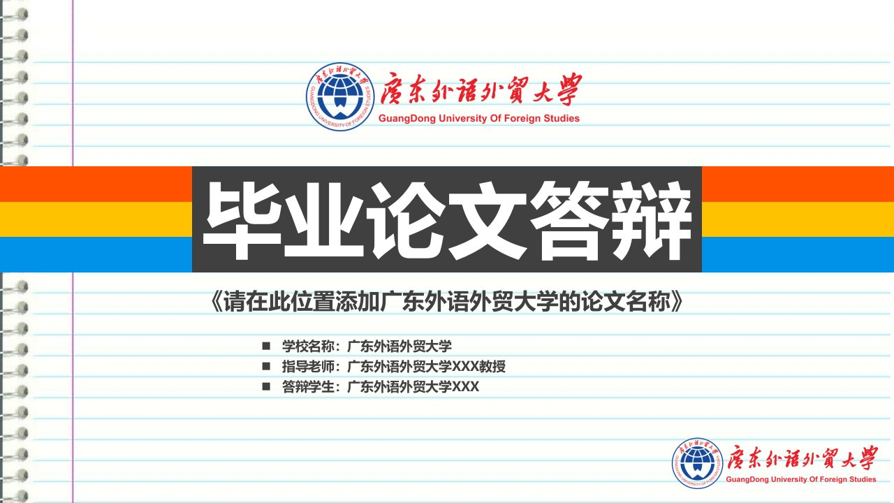 广东外语外贸大学本科毕业答辩ppt模板