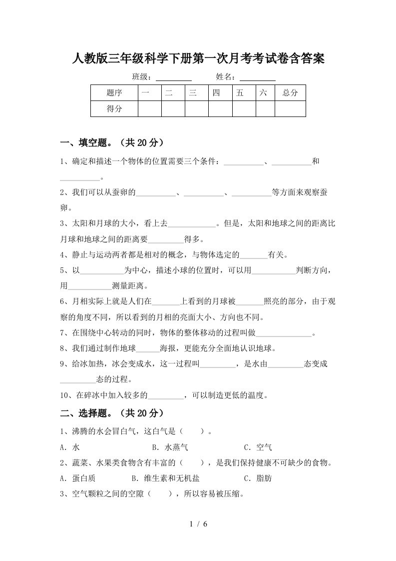 人教版三年级科学下册第一次月考考试卷含答案