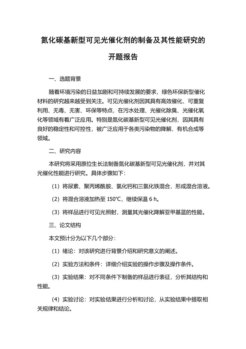 氮化碳基新型可见光催化剂的制备及其性能研究的开题报告