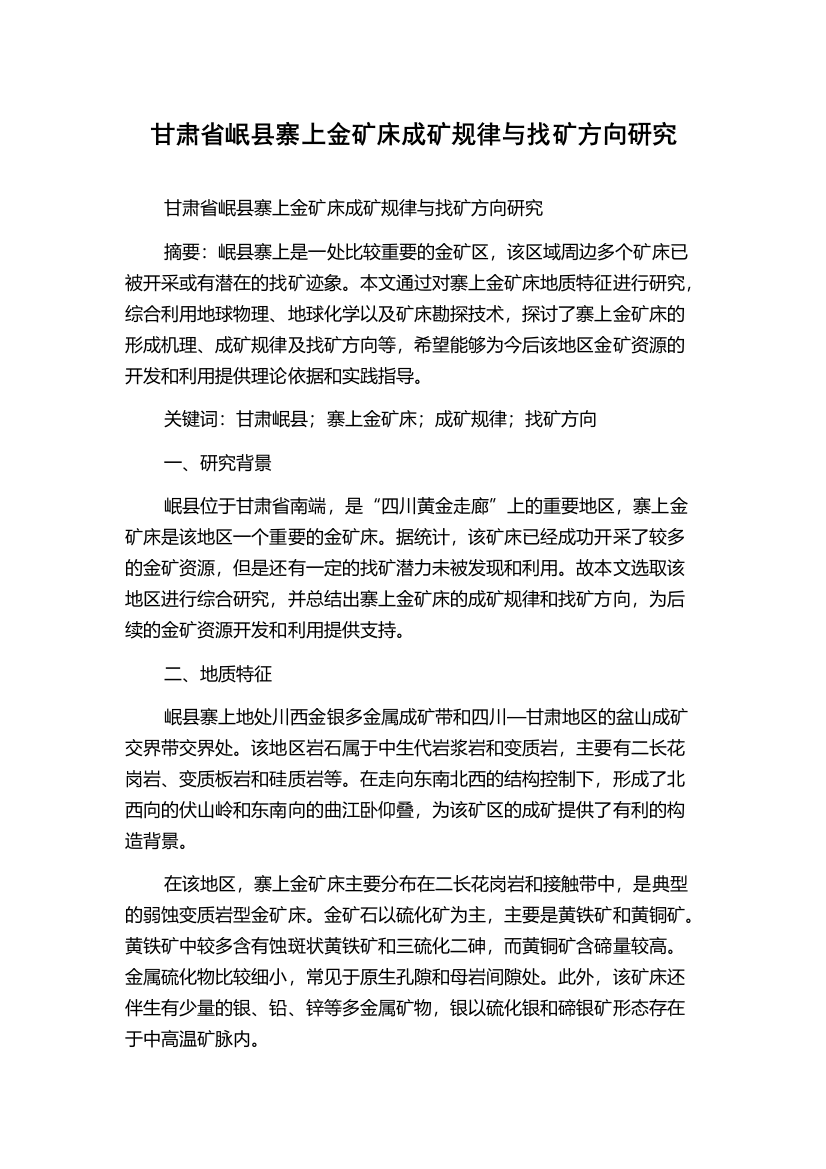 甘肃省岷县寨上金矿床成矿规律与找矿方向研究