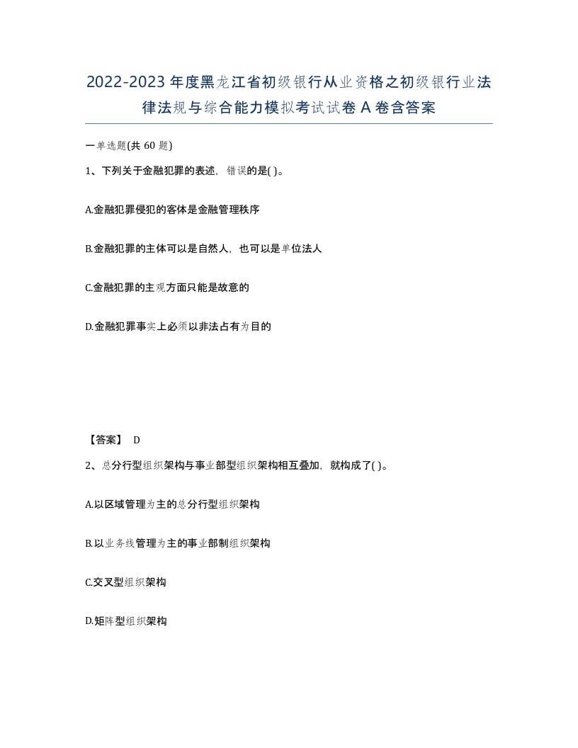 2022-2023年度黑龙江省初级银行从业资格之初级银行业法律法规与综合能力模拟考试试卷A卷含答案