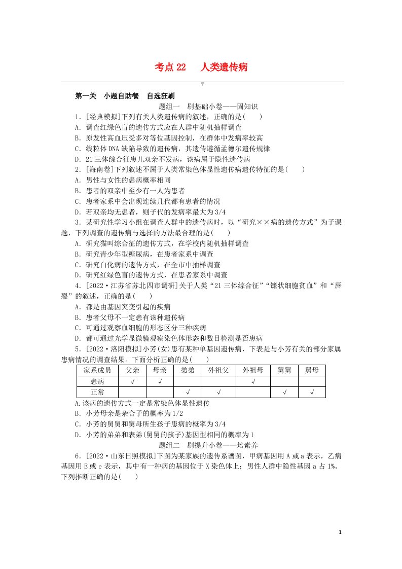 2023版新教材高考生物复习特训卷第七单元生物的变异和进化考点22人类遗传病