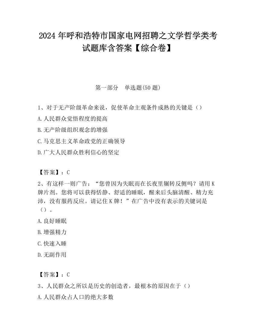 2024年呼和浩特市国家电网招聘之文学哲学类考试题库含答案【综合卷】