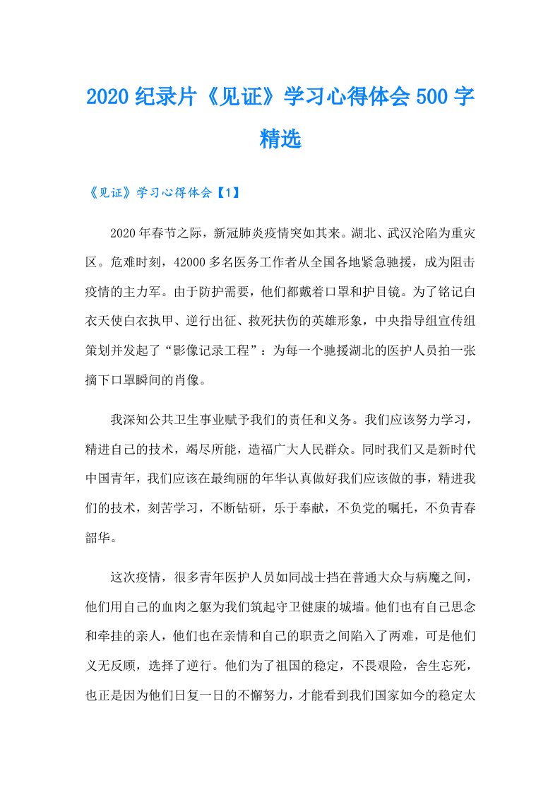 纪录片《见证》学习心得体会500字精选