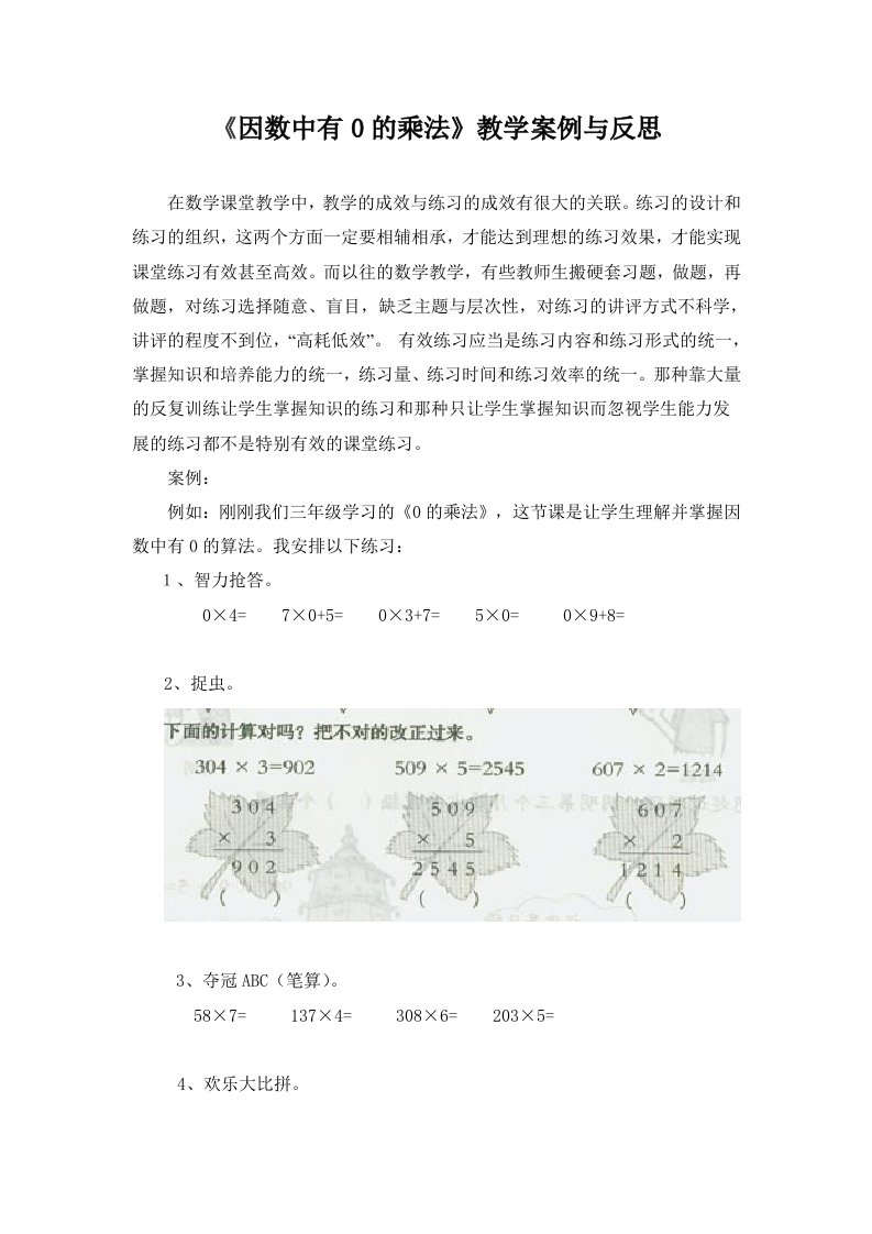 《因数中有0的乘法》教学案例与反思