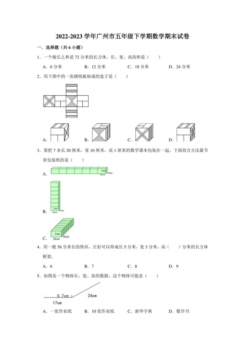 2022-2023学年广州市五年级下学期数学期末试卷及答案解析