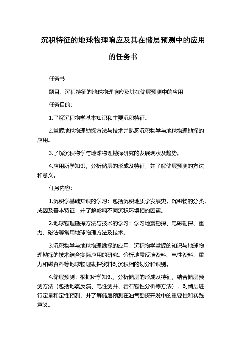 沉积特征的地球物理响应及其在储层预测中的应用的任务书