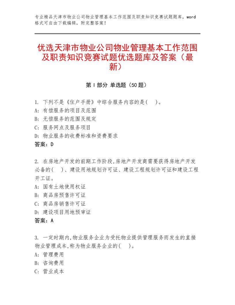 优选天津市物业公司物业管理基本工作范围及职责知识竞赛试题优选题库及答案（最新）