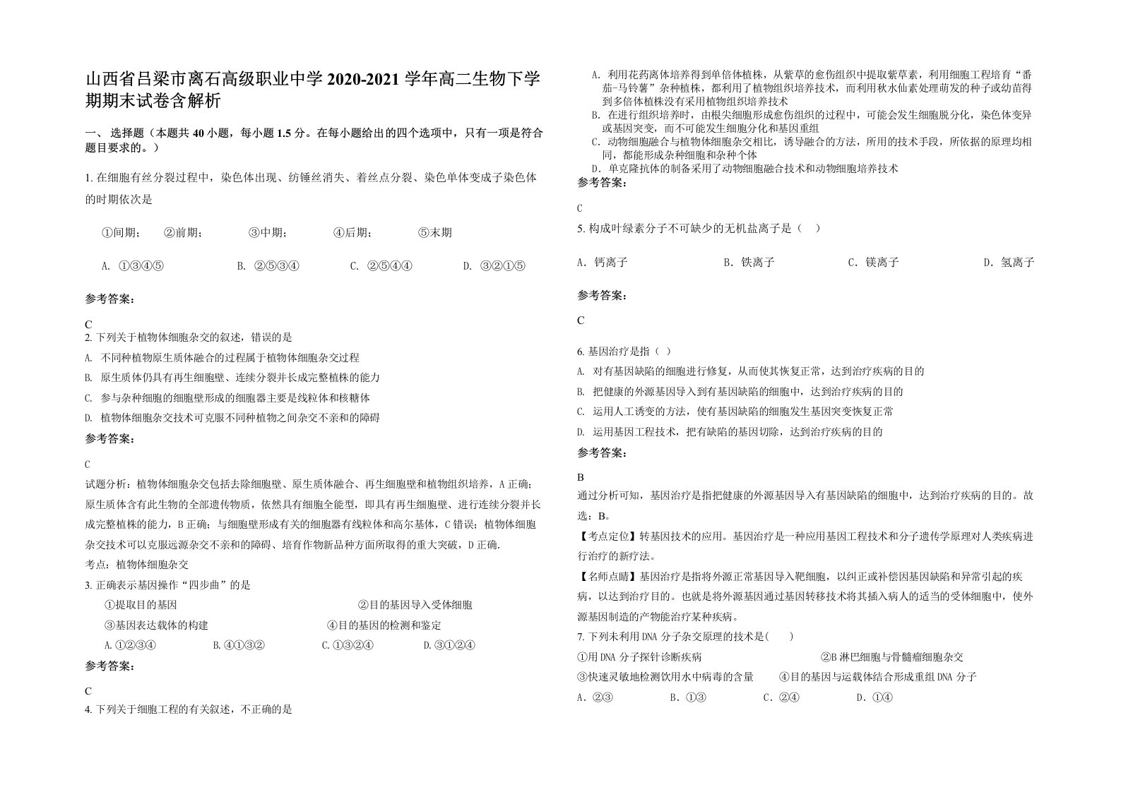 山西省吕梁市离石高级职业中学2020-2021学年高二生物下学期期末试卷含解析