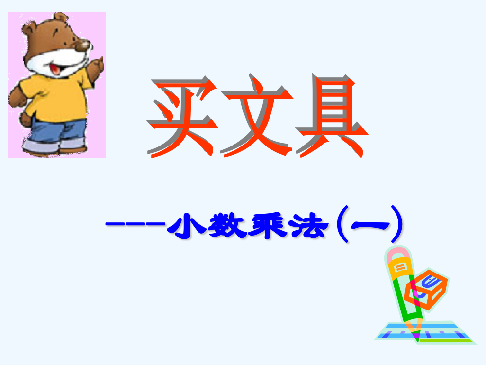 小学数学北师大四年级买文具(小数乘法的意义)PPT