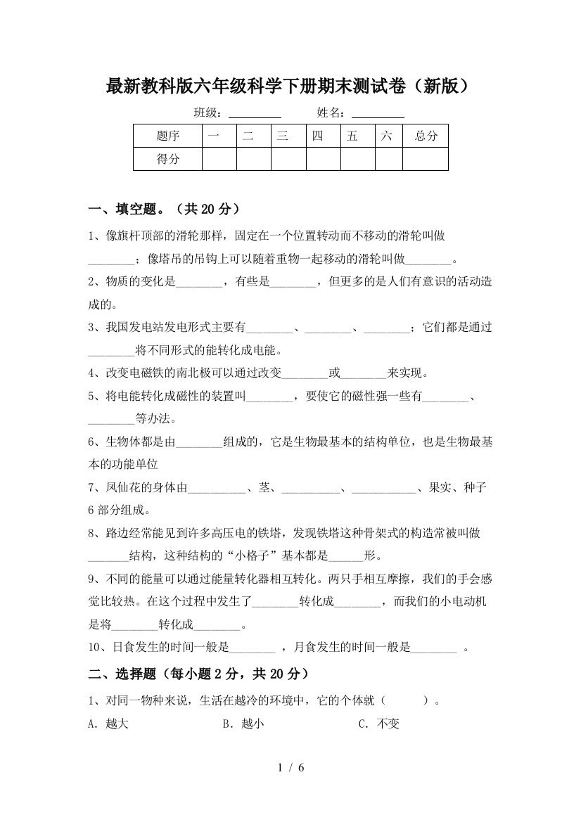 最新教科版六年级科学下册期末测试卷(新版)