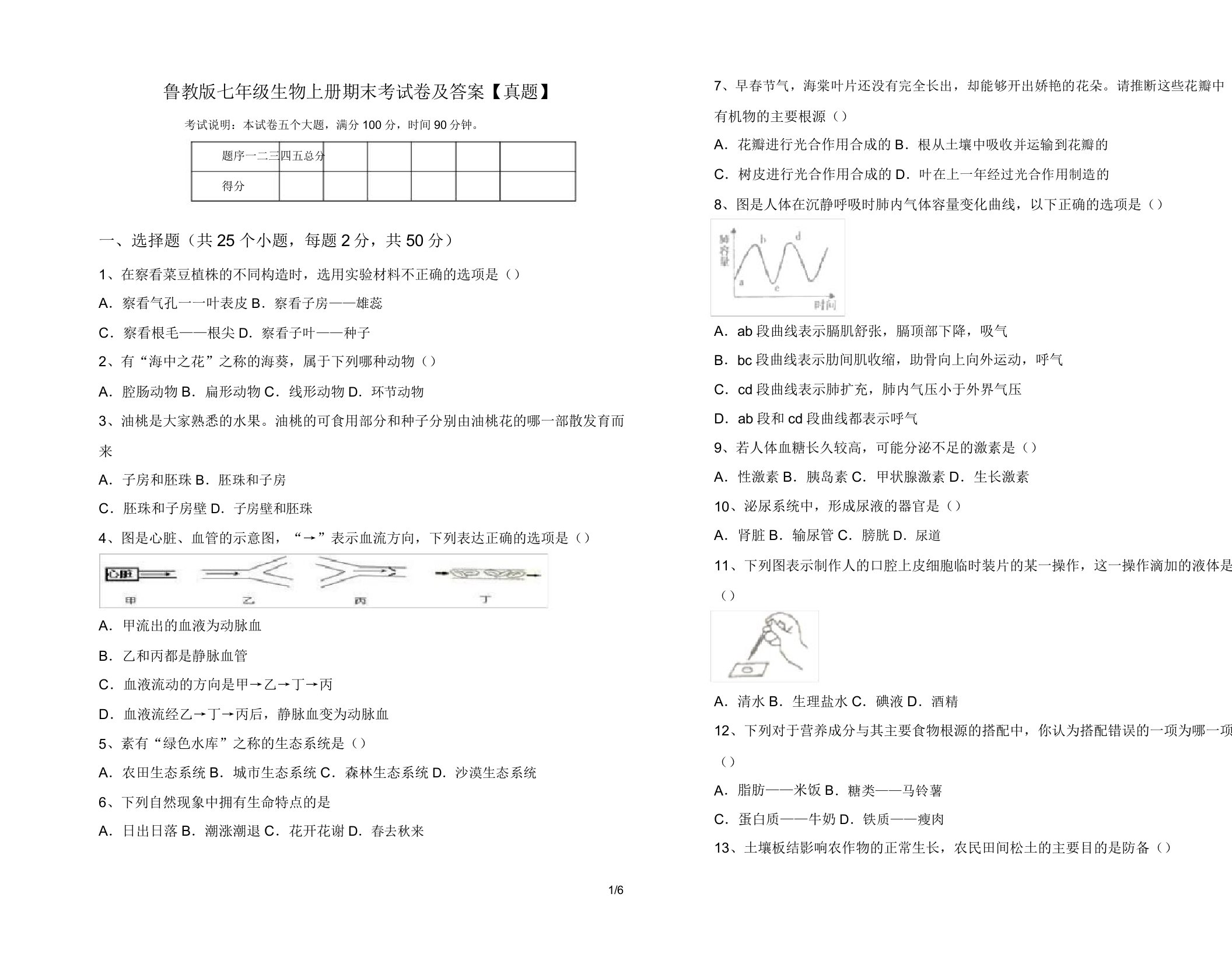 鲁教版七年级生物上册期末考试卷及答案【真题