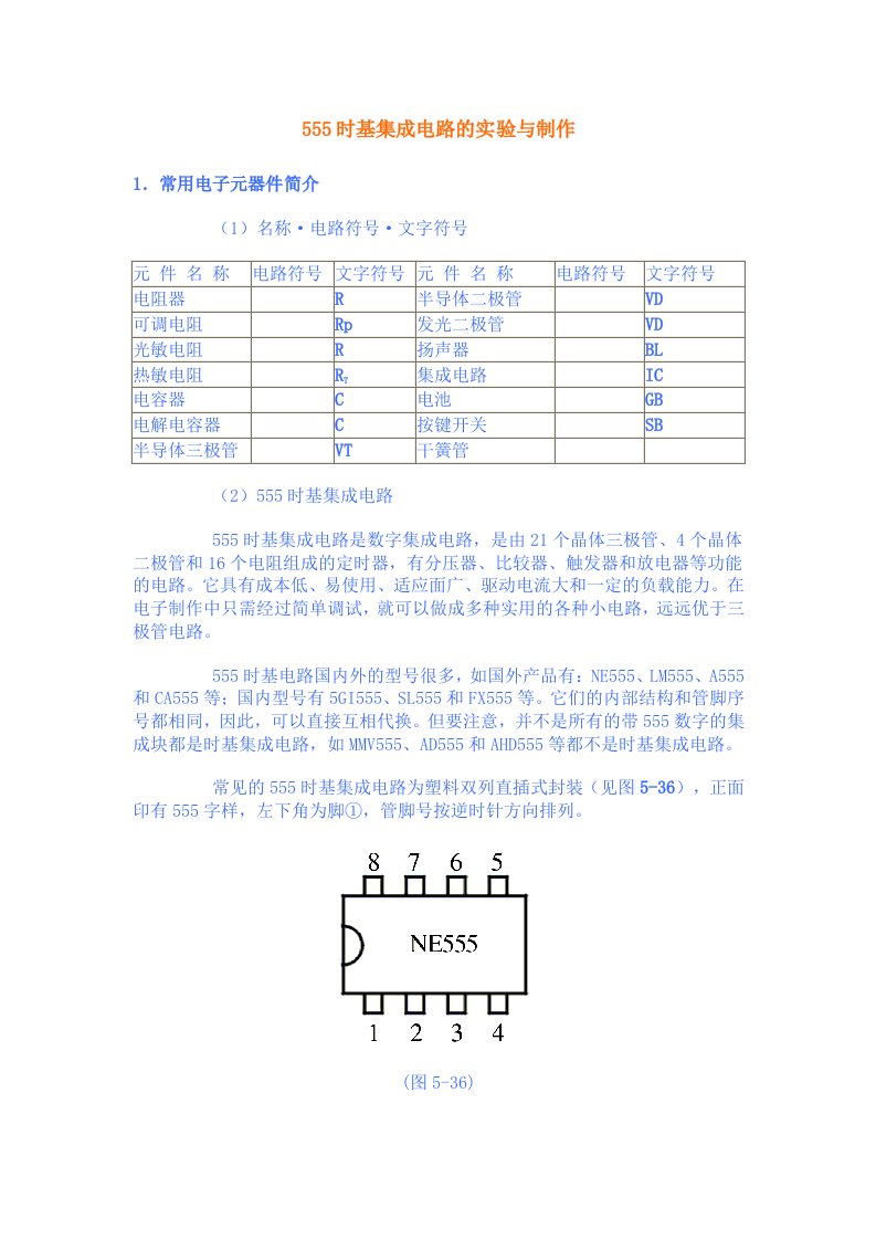 555时基集成电路的实验与制作